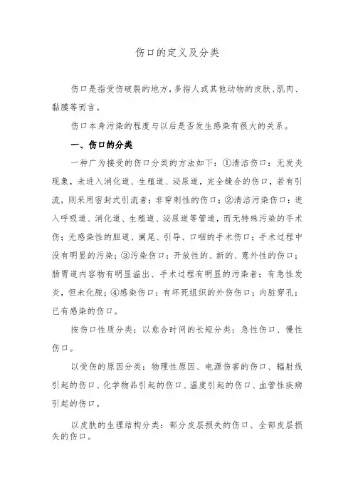 伤口的定义及分类