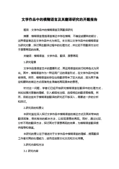 文学作品中的模糊语言及其翻译研究的开题报告