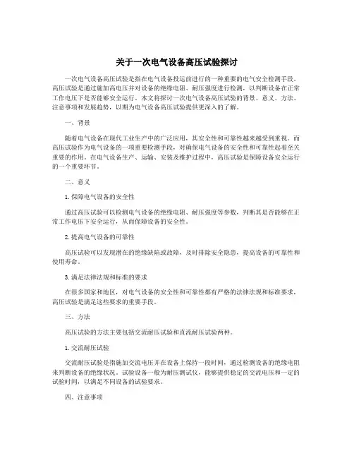 关于一次电气设备高压试验探讨