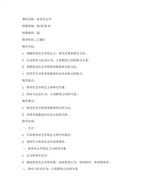 大学体育社会学教案