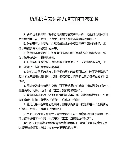 幼儿语言表达能力培养的有效策略