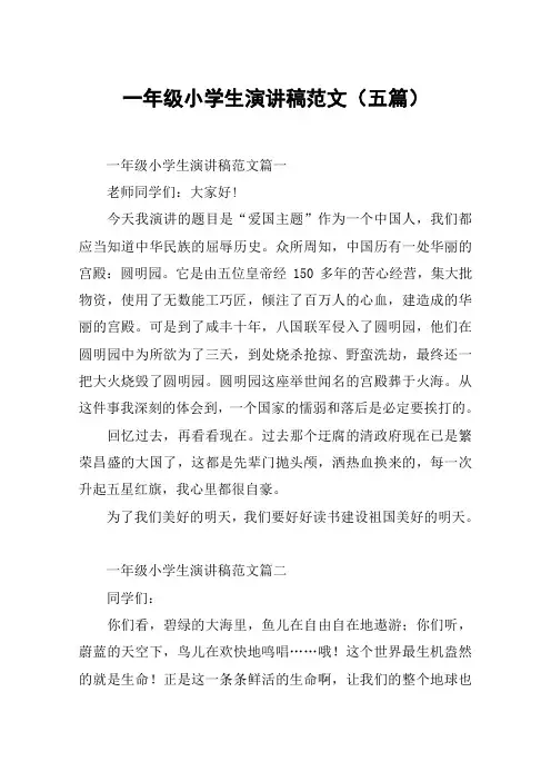 一年级小学生演讲稿范文(五篇)