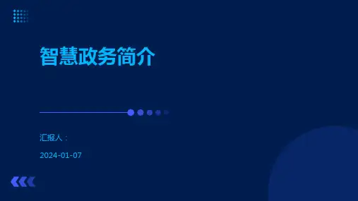 智慧政务简介