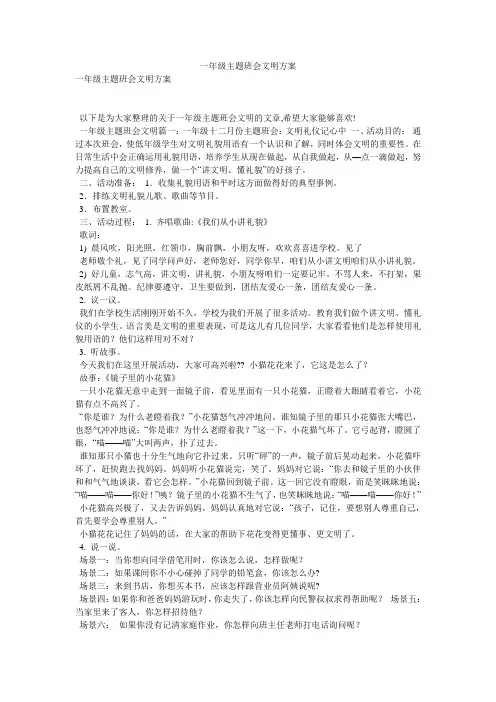 一年级主题班会文明方案