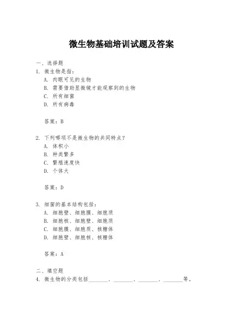 微生物基础培训试题及答案
