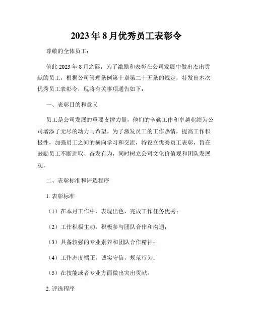 2023年8月优秀员工表彰令