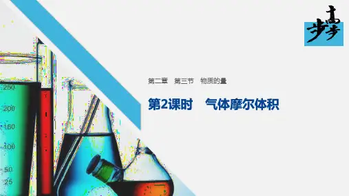 2020年高中化学新教材同步必修第一册 第2章 第三节 第2课时 气体摩尔体积