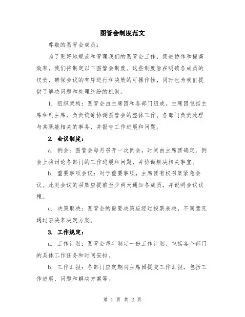 图管会制度范文