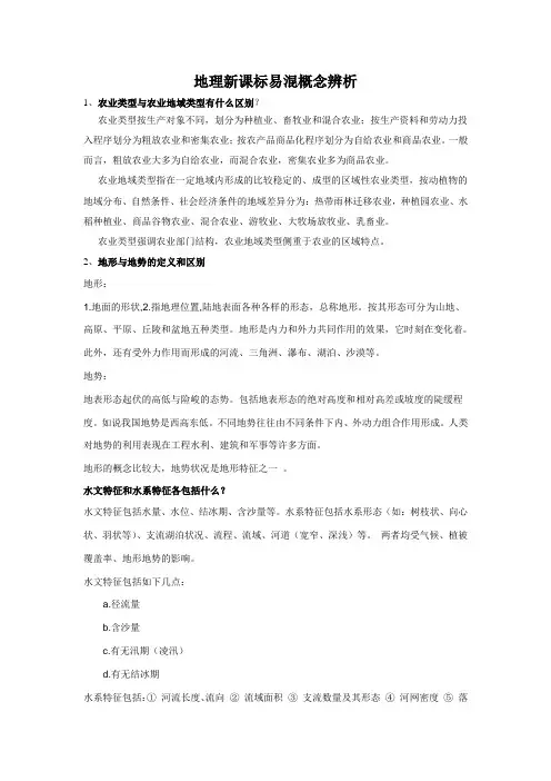 地理新课标易混概念辨析
