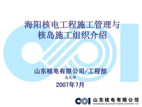 3 海阳核电项目施工管理与核岛施工组织介绍(马元华)