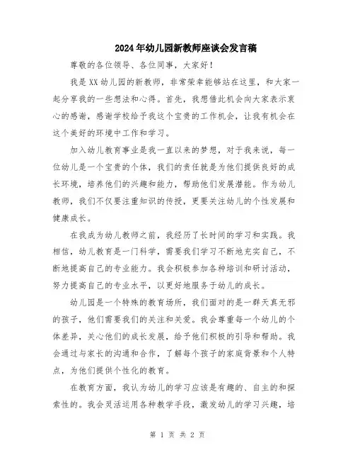 2024年幼儿园新教师座谈会发言稿