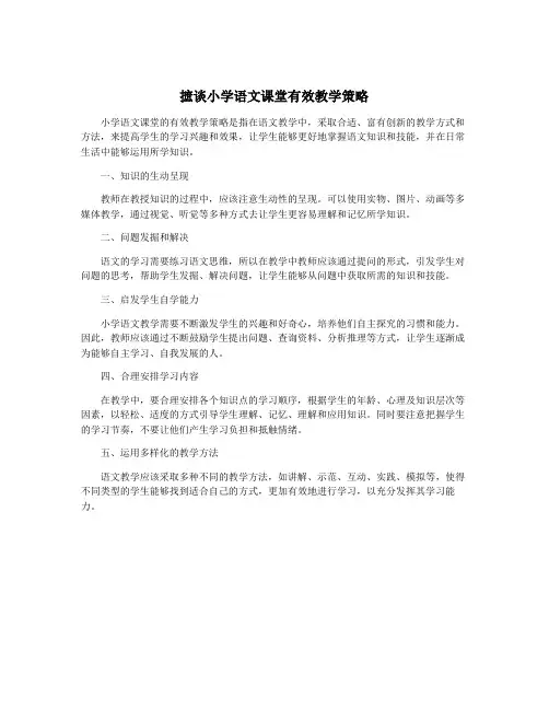 摭谈小学语文课堂有效教学策略