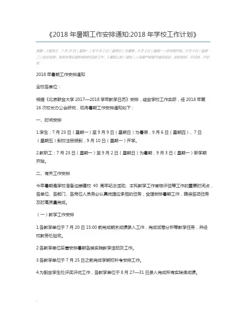 2018年暑期工作安排通知2018年学校工作计划