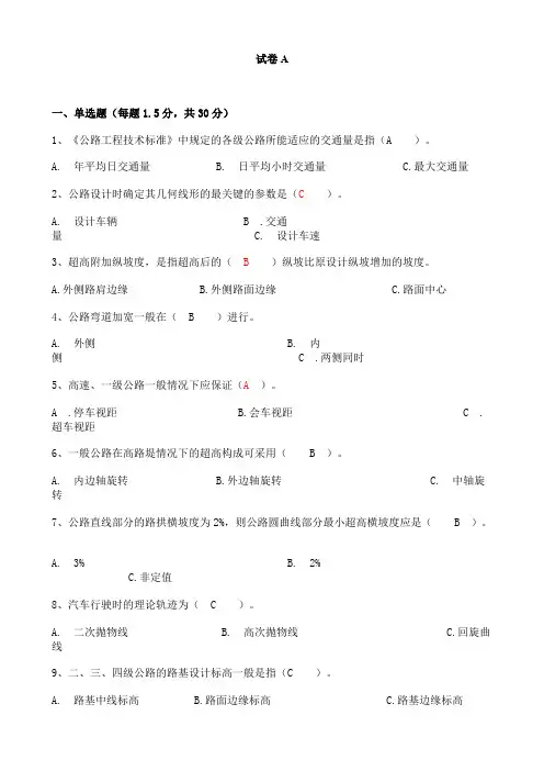 道路勘测设计试卷有答案