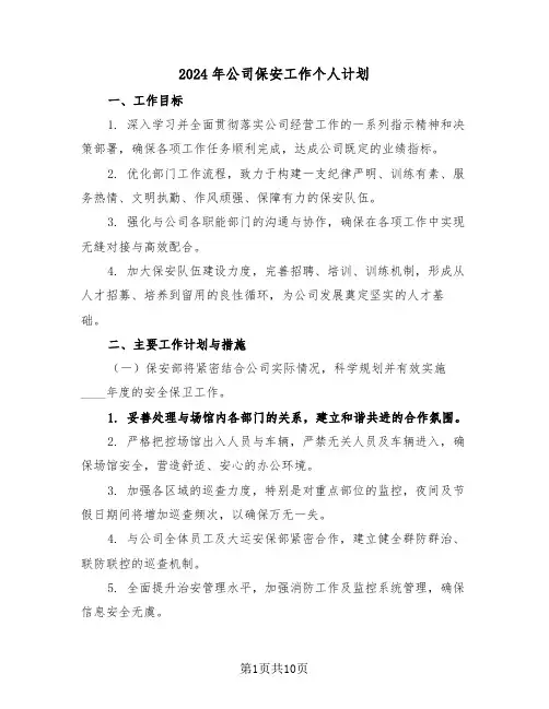 2024年公司保安工作个人计划（五篇）