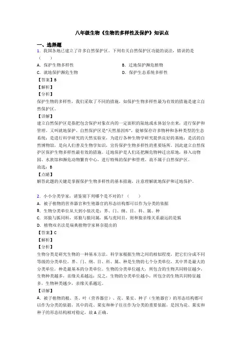 八年级生物《生物的多样性及保护》知识点