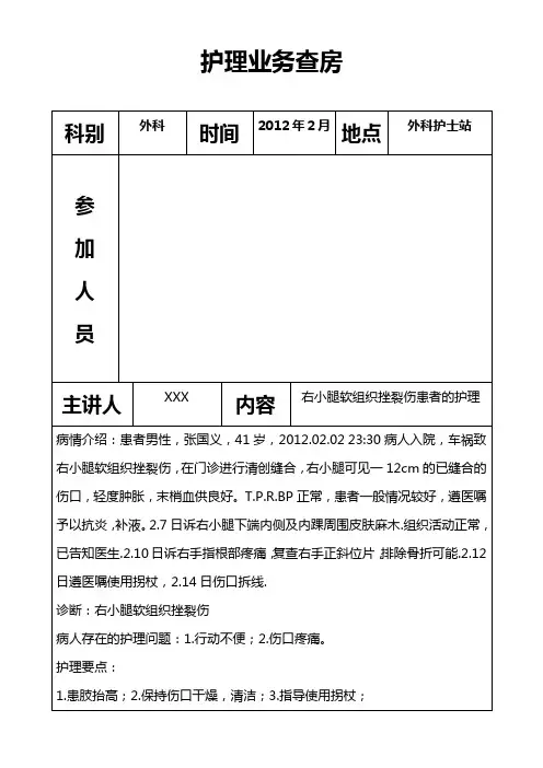 业务查房-右小腿软组织挫裂伤患者的护理