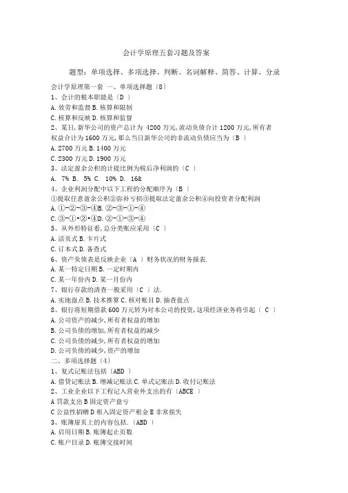 完整版会计学原理五套试题及答案