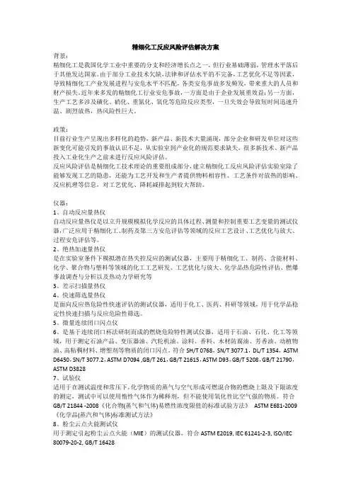 精细化工反应风险评估解决方案