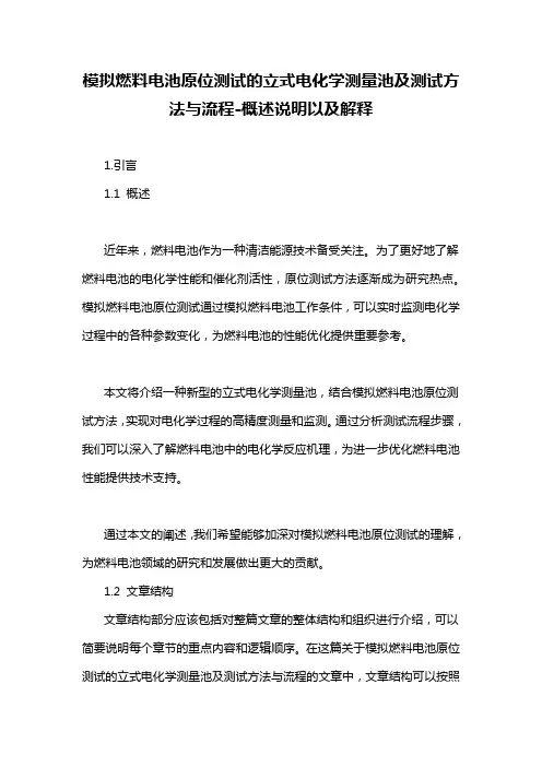 模拟燃料电池原位测试的立式电化学测量池及测试方法与流程-概述说明以及解释