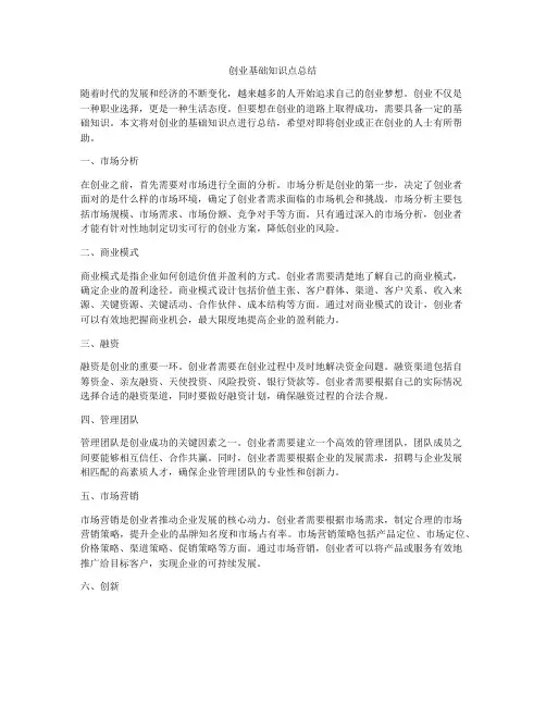 创业基础知识点总结