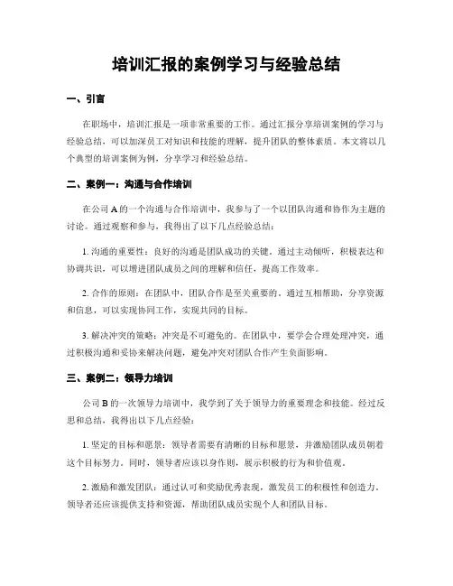 培训汇报的案例学习与经验总结