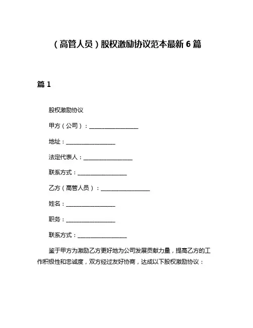 (高管人员)股权激励协议范本最新6篇