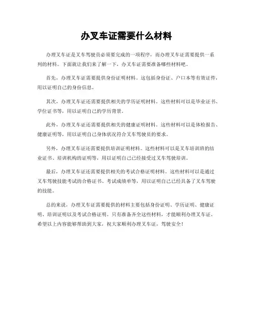 办叉车证需要什么材料