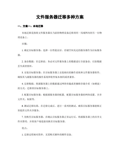 文件服务器迁移多种方案