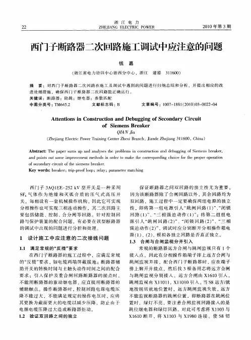 西门子断路器二次回路施工调试中应注意的问题