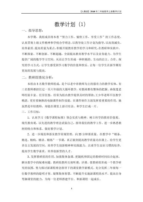 【人教版】2018年二年级数学上册教学计划范例参考十五份