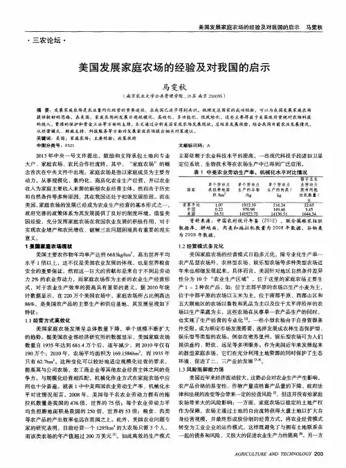 美国发展家庭农场的经验及对我国的启示