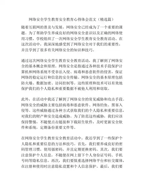 网络安全学生教育安全教育心得体会范文(精选篇)