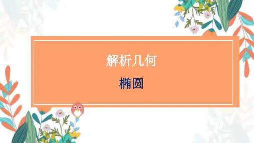 解析几何：椭圆课件(张)——高中数学人教A版一轮复习
