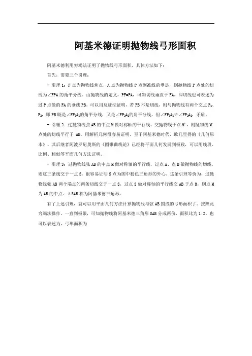 阿基米德证明抛物线弓形面积