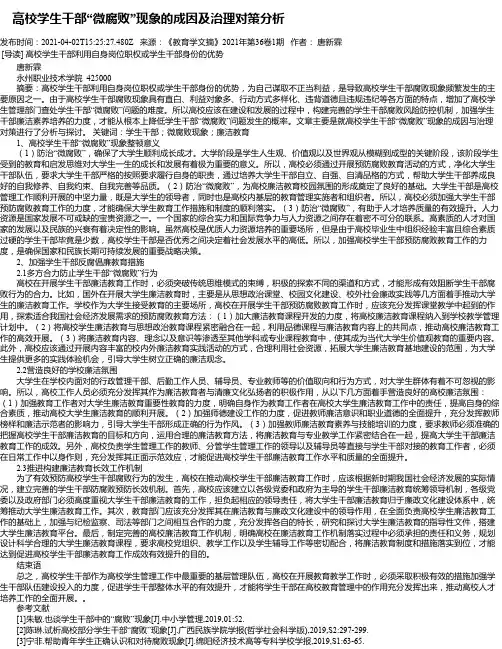 高校学生干部“微腐败”现象的成因及治理对策分析