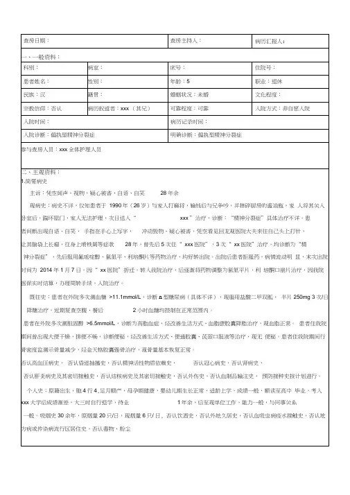 最新整理精神科护理查房教学内容