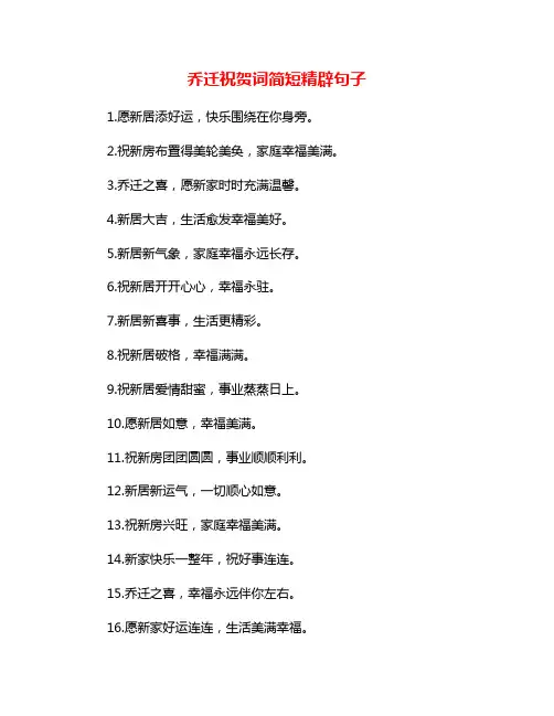 乔迁祝贺词简短精辟句子