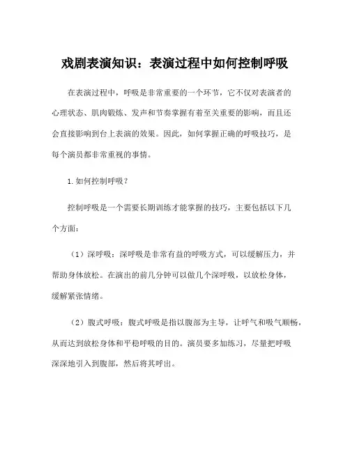 戏剧表演知识：表演过程中如何控制呼吸
