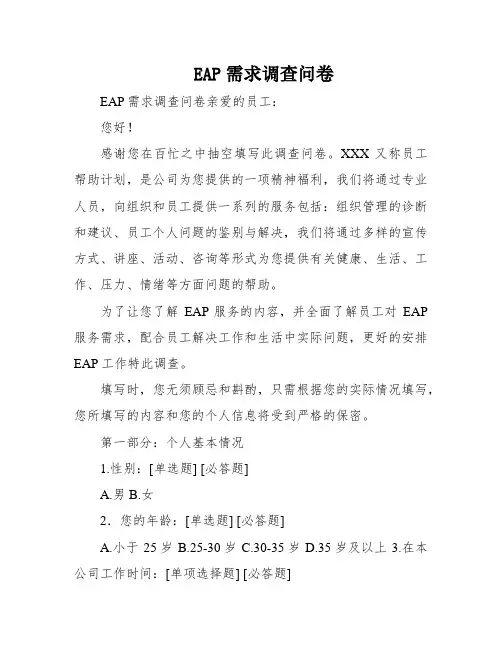 EAP需求调查问卷