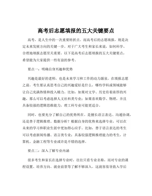 高考后志愿填报的五大关键要点