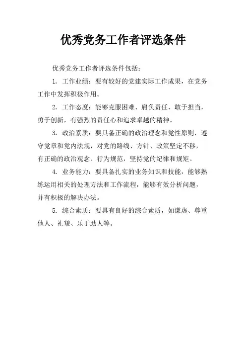优秀党务工作者评选条件