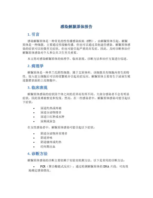 感染解脲原体报告