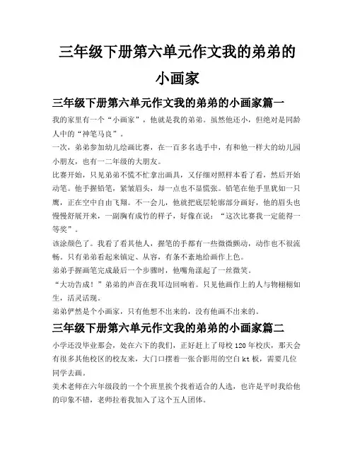 三年级下册第六单元作文我的弟弟的小画家