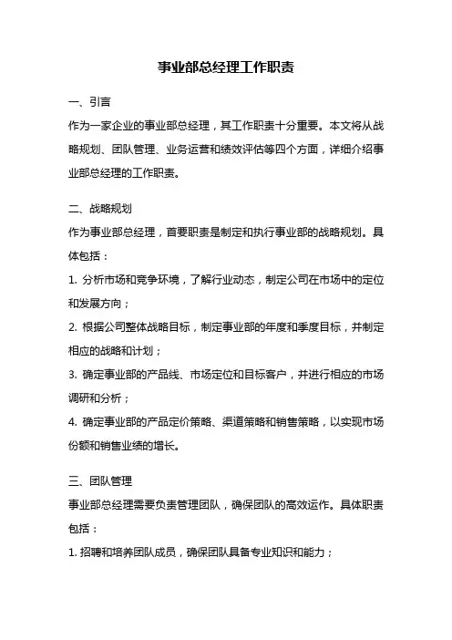 事业部总经理工作职责