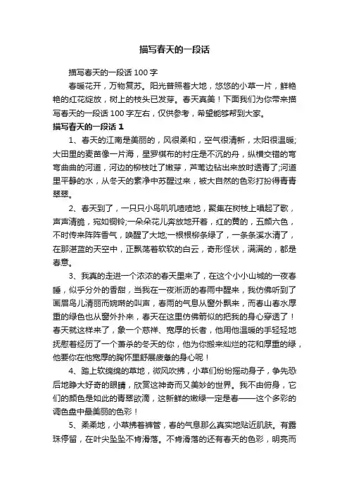 描写春天的一段话100字