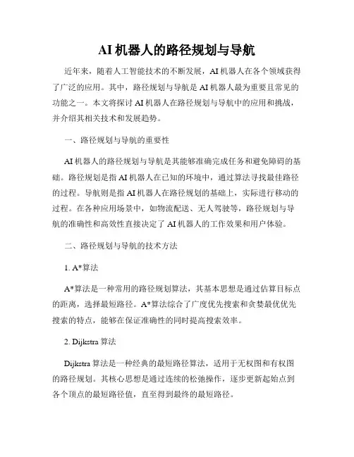 AI机器人的路径规划与导航