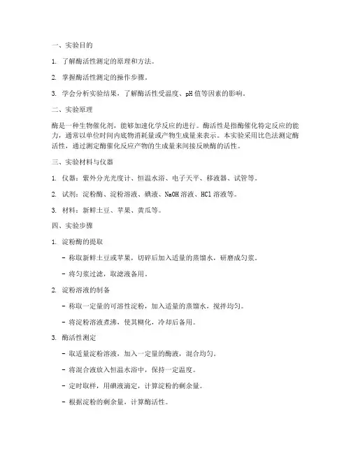 酶的活性测定实验报告