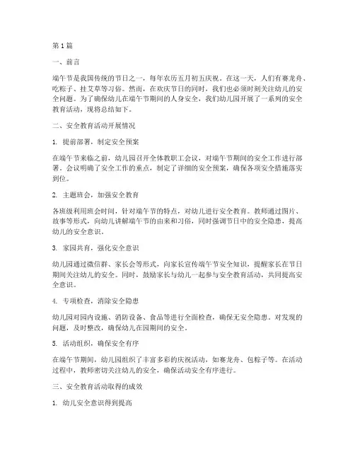 幼儿园端午安全教育总结(3篇)