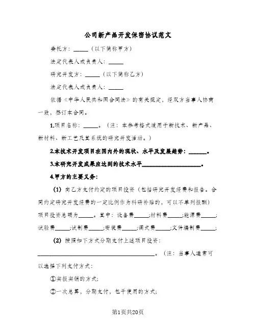 公司新产品开发保密协议范文（四篇）